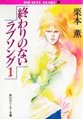 終わりのないラブソング