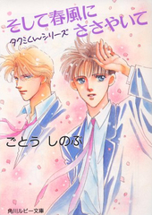 タクミくんシリーズ そして春風にささやいて
