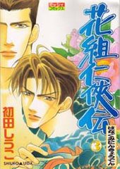 花組仁侠伝(3)