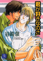 君が好きなのさ 1