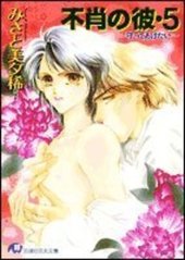 不肖の彼5 守ってあげたい
