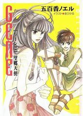 Gene(2) 望郷天使