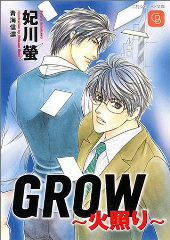 GROW 火照り