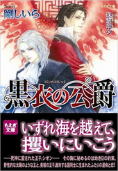 黒衣の公爵