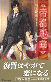 帝都恋華