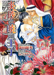 炎砂と暁の王子