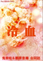 冷血2（合同誌）