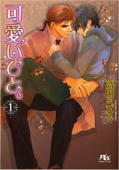 可愛いひと。(1)