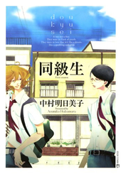 同級生