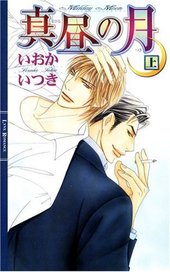 真昼の月〈上〉
