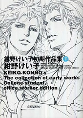 紺野けい子初期作品集 下