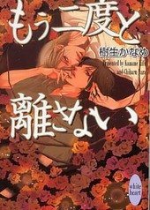 もう二度と離さない