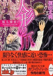 人形の爪―眠る探偵 1