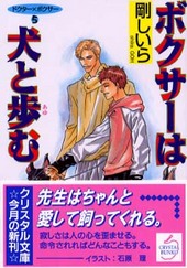 ドクター×ボクサー(5) ボクサーは犬と歩む