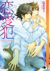 恋愛犯 Love holic