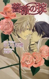 薔薇の掟