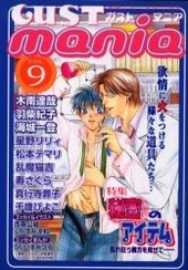 GUST mania vol.9(アンソロジー著者他複数)