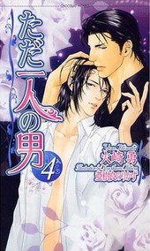 ただ一人の男(4)