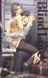 Blind Love　-恋に堕ちて-