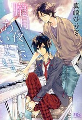 朧月夜に、あいたい。