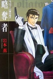 略奪者―ロッセリーニ家の息子