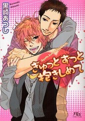 ぎゅっとずっと抱きしめて