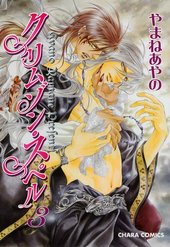 クリムゾン・スペル 3