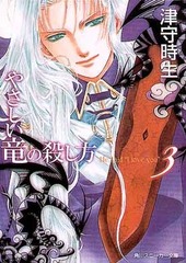 やさしい竜の殺し方 3
