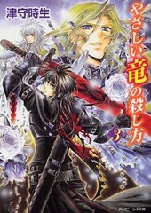やさしい竜の殺し方 3