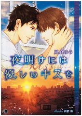 夜明けには優しいキスを