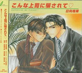 こんな上司に騙されて