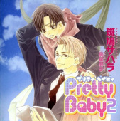 Pretty Baby(2) プリティベイビィ 