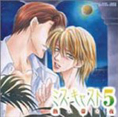 ミス・キャスト 05 熱・帯・夜
