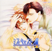 ミス・キャスト 04 誘惑の唇