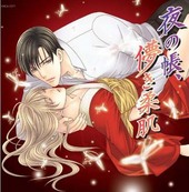 夜の帳、儚き柔肌 花降楼シリーズ第三弾