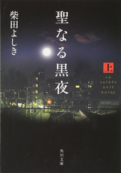 聖なる黒夜　上