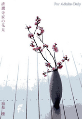 清澗寺家の花見