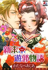 新東京遊郭物語