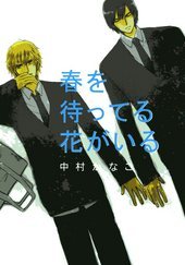 春を待ってる花がいる
