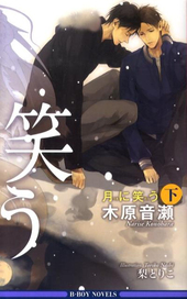 月に笑う 下