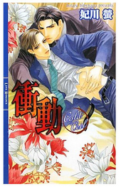 衝動（新装版）
