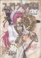フェアトラーク寓話・/ コルマ城の執事 新装版