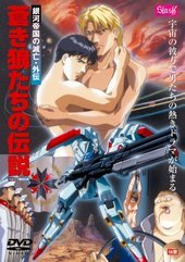 蒼き狼たちの伝説 VOL.1 ７番目の男