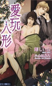 愛玩人形