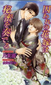 囚われの花嫁は秘蜜を奏でる
