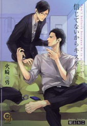 信じてないからキスをして