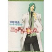 三千世界の鴉を殺し(11)