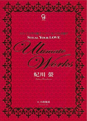 Ultimate Works STEAL YOUR LOVEプレミアム小冊子