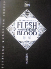 最新刊12巻発売記念フェア　FLESH&BLOOD番外編　融解