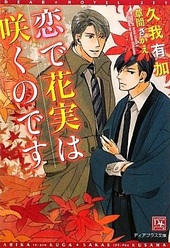 恋で花実は咲くのです